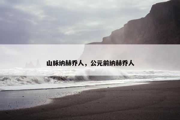 高加索