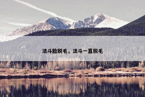 法斗脸脱毛，法斗一直脱毛