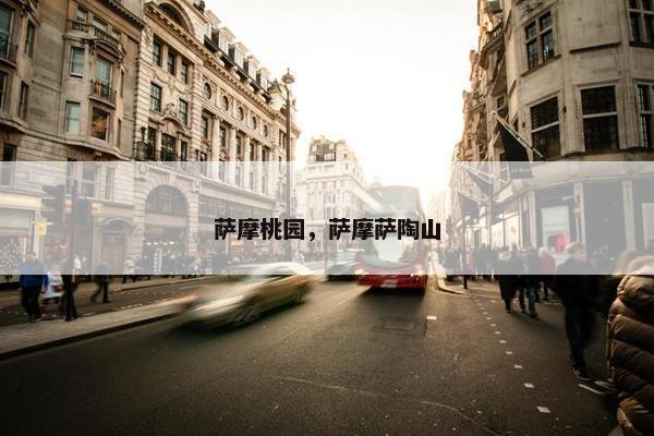 萨摩桃园，萨摩萨陶山