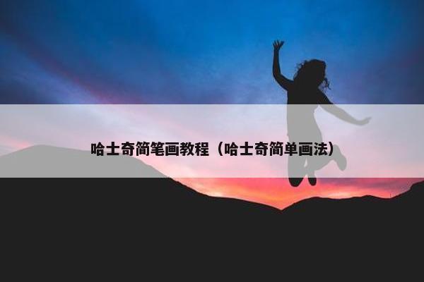 哈士奇简笔画教程（哈士奇简单画法）
