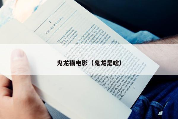 鬼龙猫电影（鬼龙是啥）