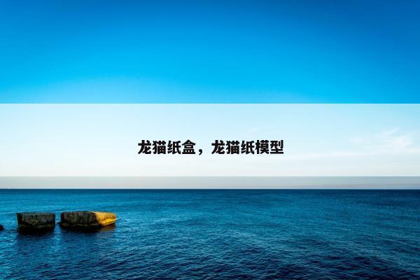 龙猫纸盒，龙猫纸模型
