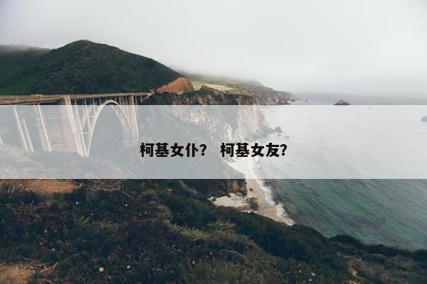 柯基女仆？ 柯基女友？