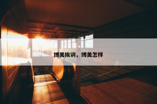 博美挨训，博美怎样