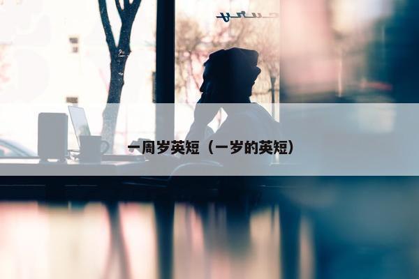 一周岁英短（一岁的英短）