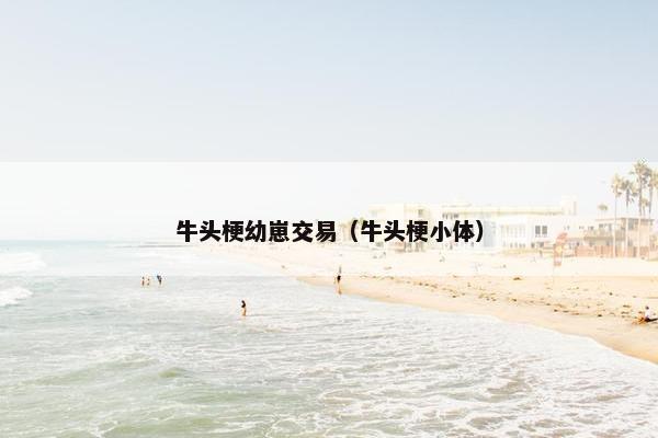 牛头梗幼崽交易（牛头梗小体）