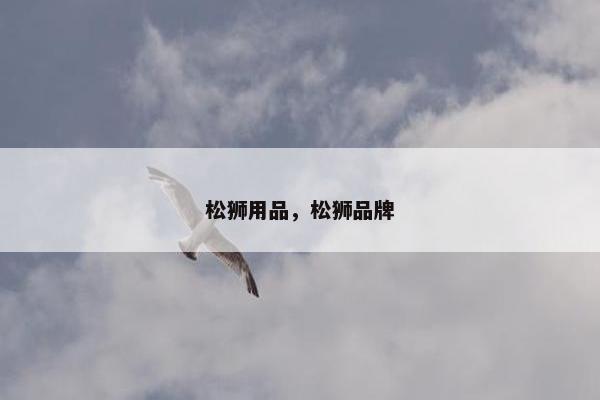 松狮用品，松狮品牌