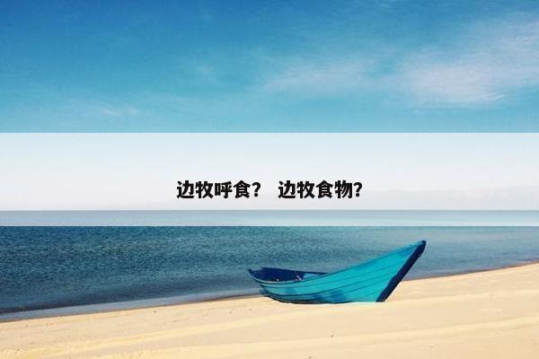 行为
