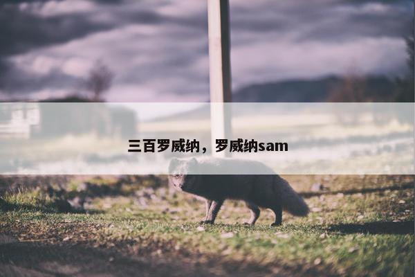 三百罗威纳，罗威纳sam