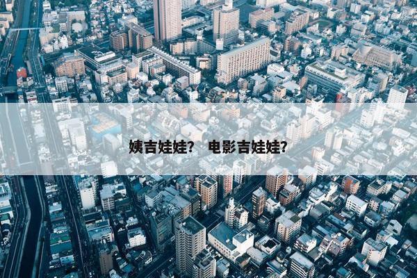 姨吉娃娃？ 电影吉娃娃？