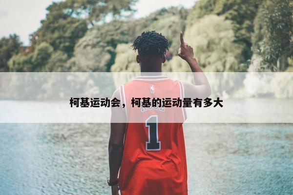 柯基运动会，柯基的运动量有多大
