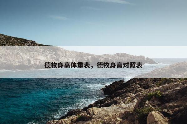 德牧身高体重表，德牧身高对照表