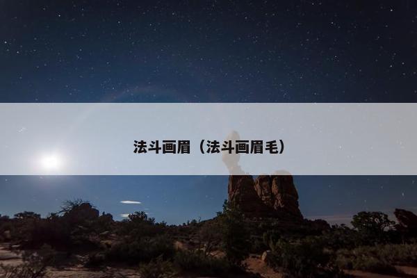 法斗画眉（法斗画眉毛）