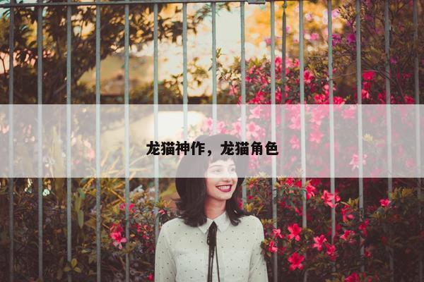 龙猫神作，龙猫角色