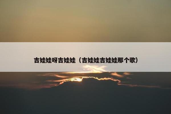 吉娃娃呀吉娃娃（吉娃娃吉娃娃那个歌）