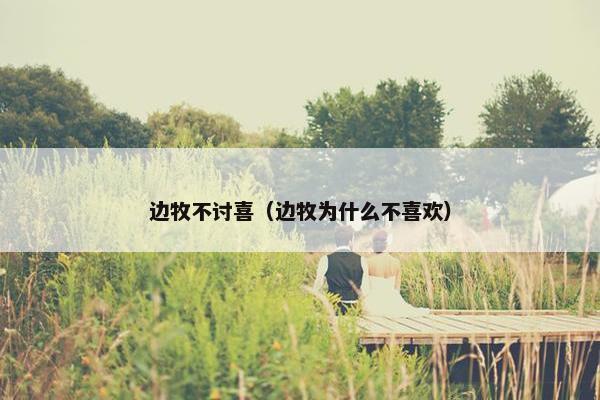 边牧不讨喜（边牧为什么不喜欢）