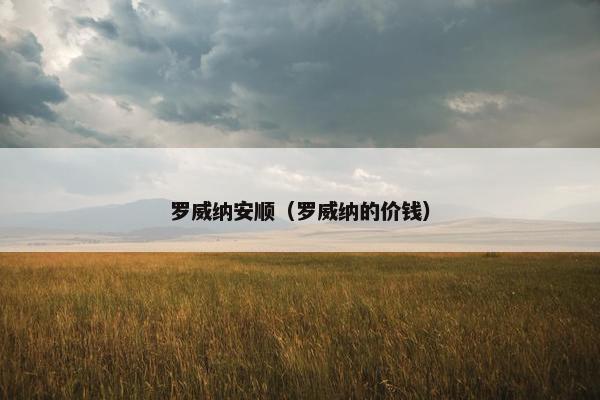 罗威纳安顺（罗威纳的价钱）