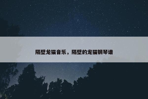 隔壁龙猫音乐，隔壁的龙猫钢琴谱