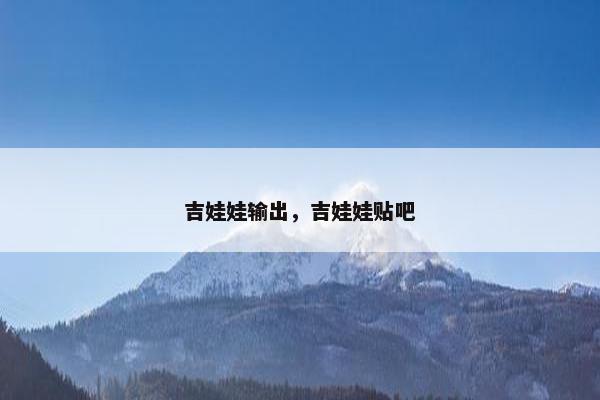 吉娃娃输出，吉娃娃贴吧