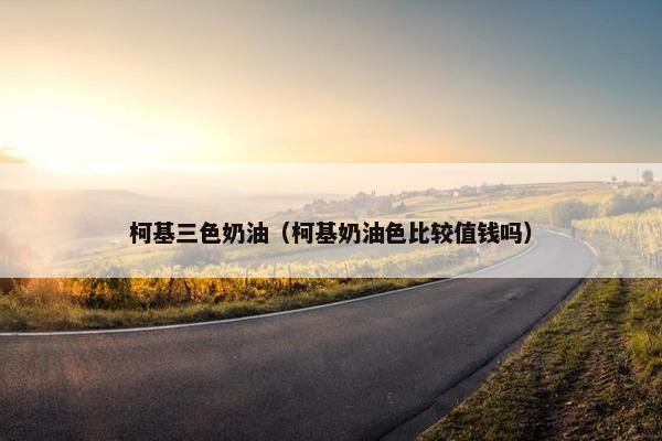 柯基三色奶油（柯基奶油色比较值钱吗）