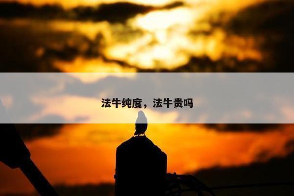 法牛纯度，法牛贵吗