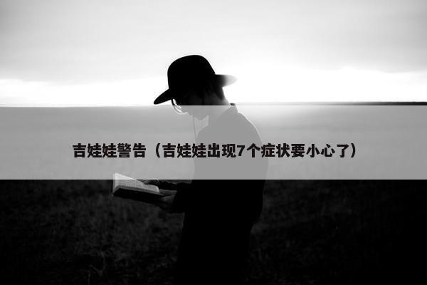 吉娃娃警告（吉娃娃出现7个症状要小心了）