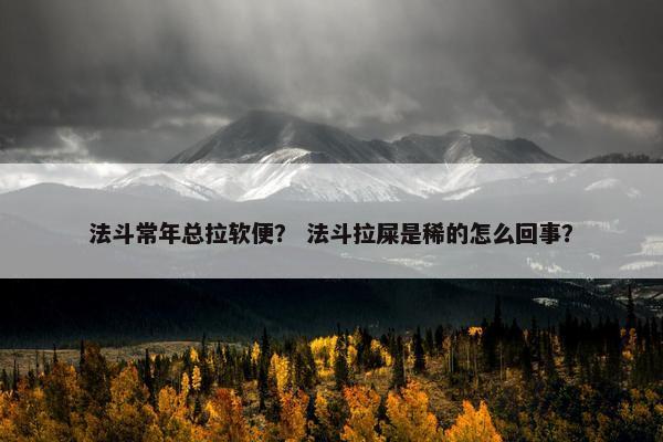 法斗常年总拉软便？ 法斗拉屎是稀的怎么回事？