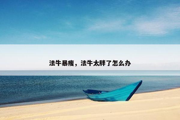法牛暴瘦，法牛太胖了怎么办