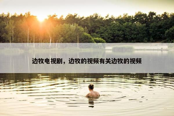 边牧电视剧，边牧的视频有关边牧的视频