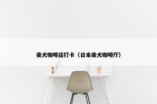 奶茶