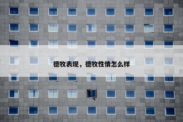 德牧表现，德牧性情怎么样
