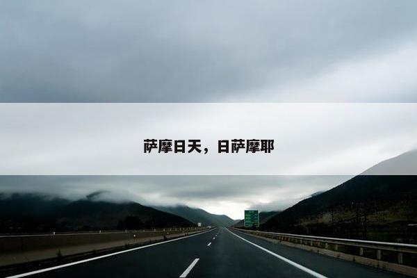 萨摩日天，日萨摩耶