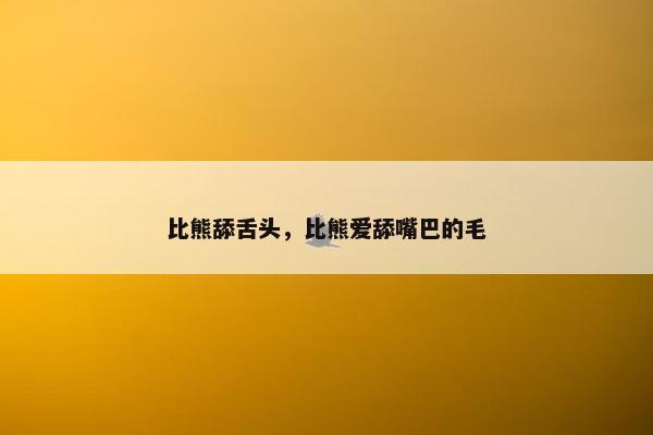 比熊舔舌头，比熊爱舔嘴巴的毛