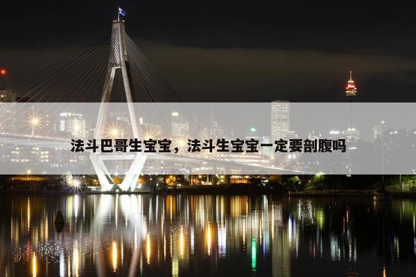 法斗巴哥生宝宝，法斗生宝宝一定要剖腹吗