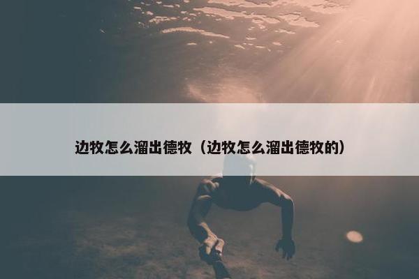 边牧怎么溜出德牧（边牧怎么溜出德牧的）