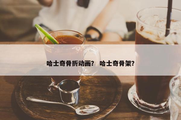 哈士奇骨折动画？ 哈士奇骨架？