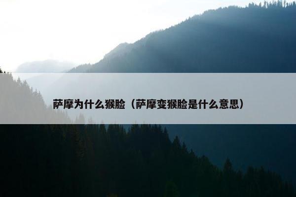 萨摩为什么猴脸（萨摩变猴脸是什么意思）