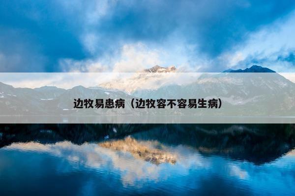边牧易患病（边牧容不容易生病）
