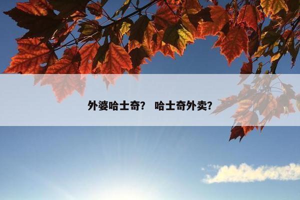 外婆哈士奇？ 哈士奇外卖？