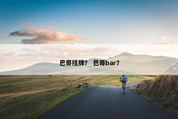 巴哥挂牌？ 巴哥bar？