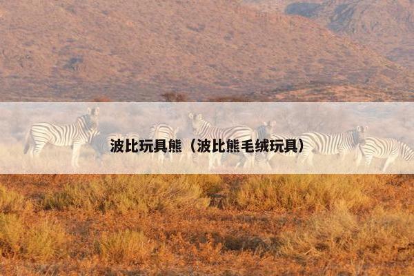 波比玩具熊（波比熊毛绒玩具）