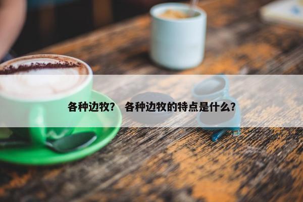 各种边牧？ 各种边牧的特点是什么？