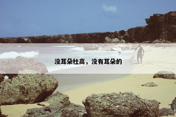 没耳朵杜高，没有耳朵的