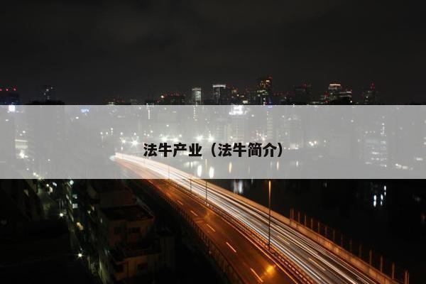 法牛产业（法牛简介）