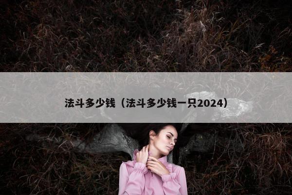 法斗多少钱（法斗多少钱一只2024）