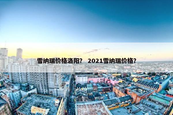 雪纳瑞价格洛阳？ 2021雪纳瑞价格？