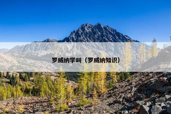 罗威纳学叫（罗威纳知识）