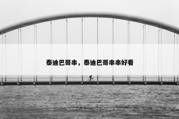 泰迪巴哥串，泰迪巴哥串串好看