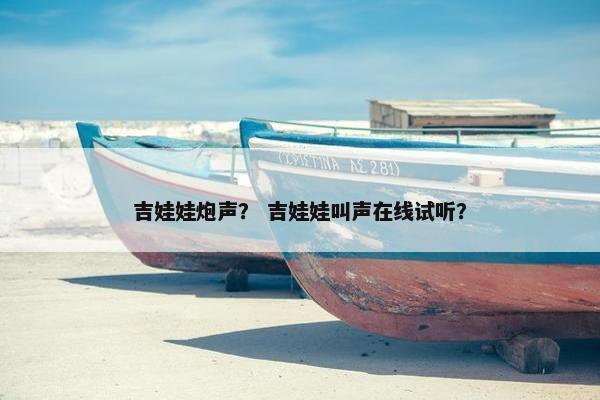 吉娃娃炮声？ 吉娃娃叫声在线试听？