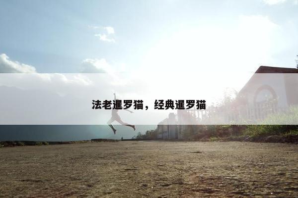 法老暹罗猫，经典暹罗猫